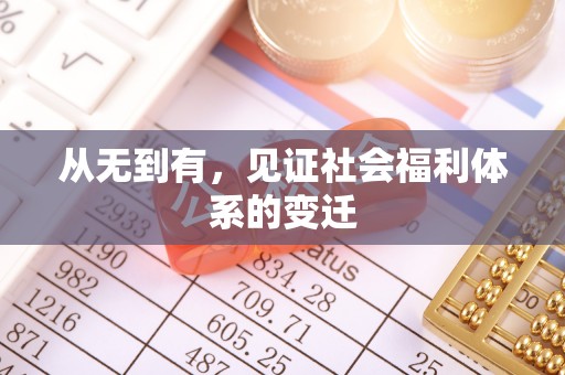 渝中从无到有，见证社会福利体系的变迁