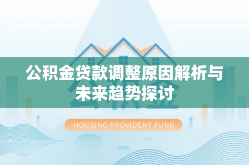 渝中公积金贷款调整原因解析与未来趋势探讨