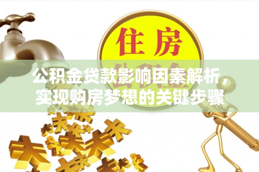 渝中公积金贷款影响因素解析，实现购房梦想的关键步骤