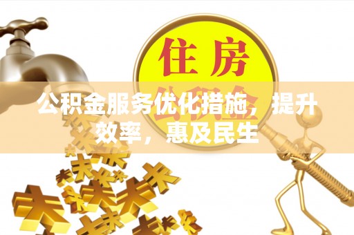 渝中公积金服务优化措施，提升效率，惠及民生