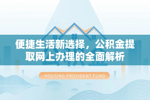 渝中便捷生活新选择，公积金提取网上办理的全面解析
