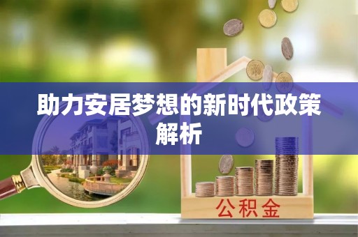 渝中助力安居梦想的新时代政策解析