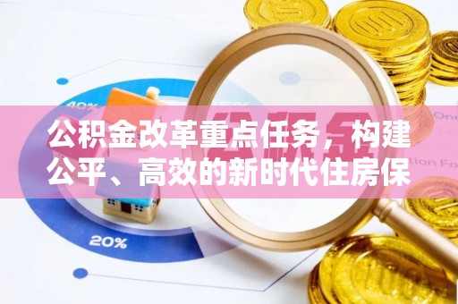 渝中公积金改革重点任务，构建公平、高效的新时代住房保障体系