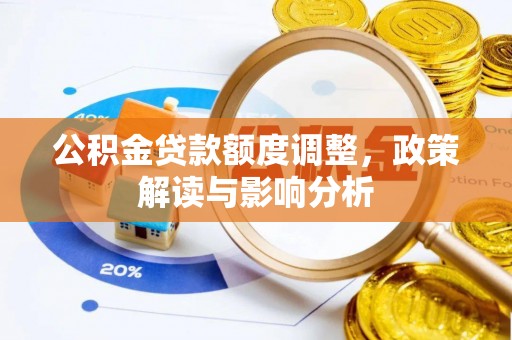 渝中公积金贷款额度调整，政策解读与影响分析