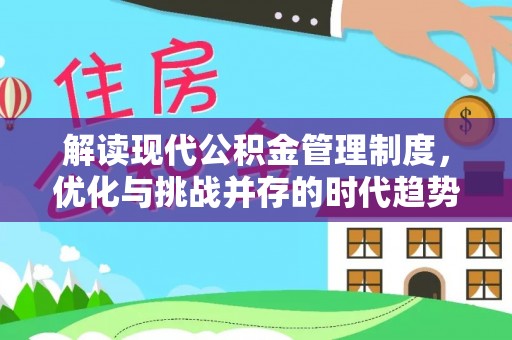 渝中解读现代公积金管理制度，优化与挑战并存的时代趋势