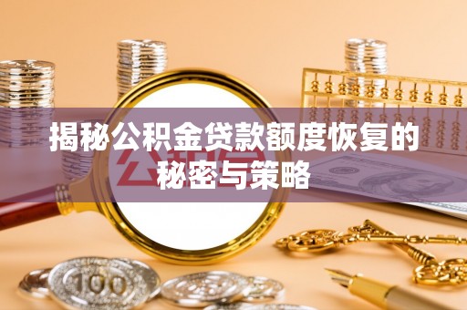 渝中揭秘公积金贷款额度恢复的秘密与策略