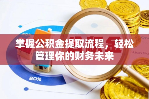 渝中掌握公积金提取流程，轻松管理你的财务未来
