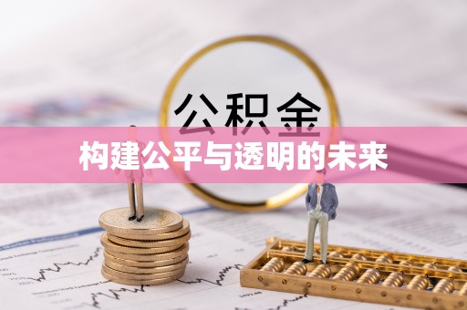 渝中构建公平与透明的未来