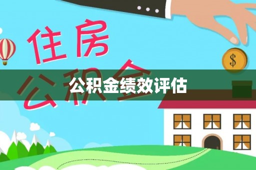 渝中公积金绩效评估