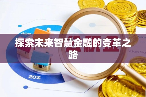渝中探索未来智慧金融的变革之路
