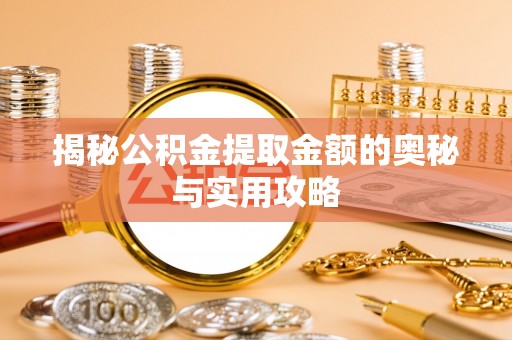 渝中揭秘公积金提取金额的奥秘与实用攻略