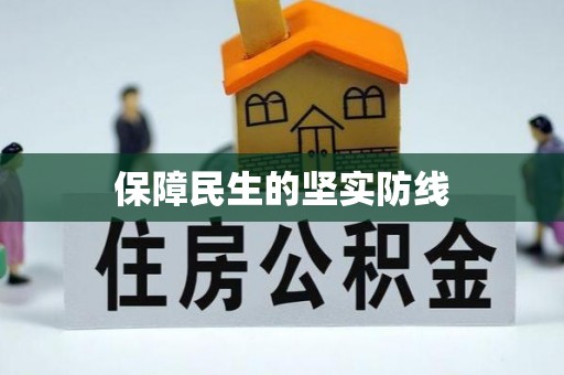 渝中保障民生的坚实防线