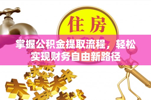 渝中掌握公积金提取流程，轻松实现财务自由新路径