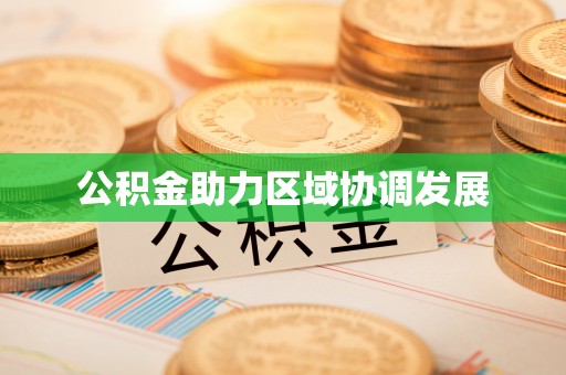 渝中公积金助力区域协调发展