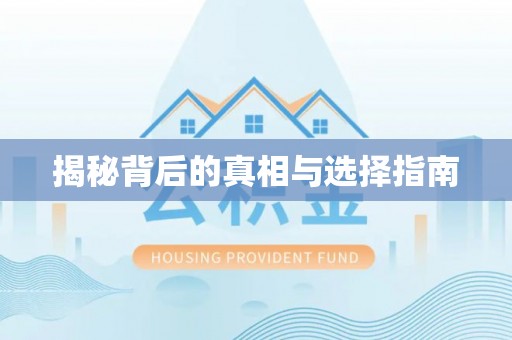渝中揭秘背后的真相与选择指南