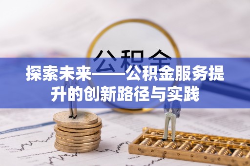 渝中探索未来——公积金服务提升的创新路径与实践