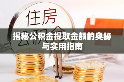 渝中揭秘公积金提取金额的奥秘与实用指南