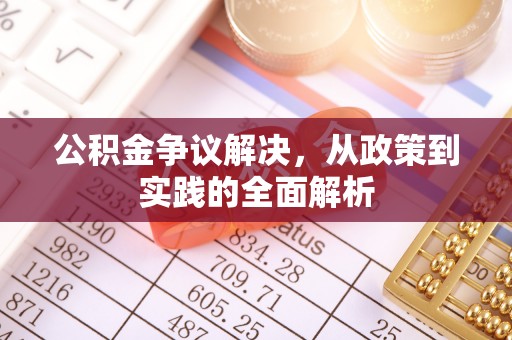 渝中公积金争议解决，从政策到实践的全面解析