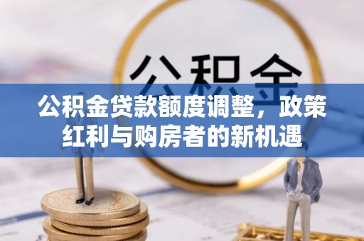 渝中公积金贷款额度调整，政策红利与购房者的新机遇