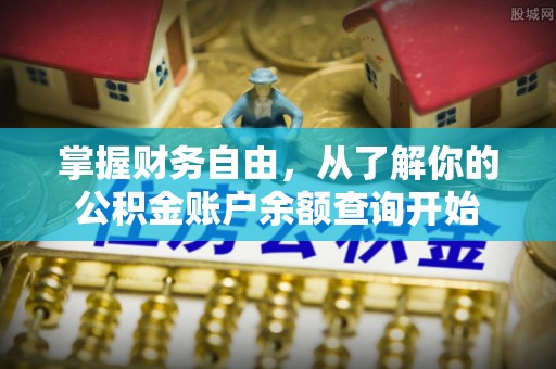 渝中掌握财务自由，从了解你的公积金账户余额查询开始