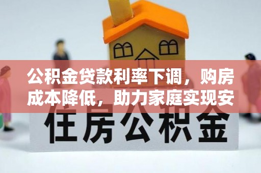 渝中公积金贷款利率下调，购房成本降低，助力家庭实现安居梦