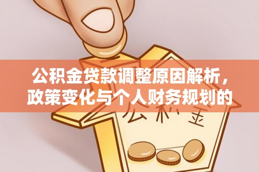 渝中公积金贷款调整原因解析，政策变化与个人财务规划的影响