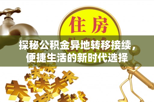 渝中探秘公积金异地转移接续，便捷生活的新时代选择