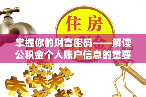 渝中掌握你的财富密码——解读公积金个人账户信息的重要性