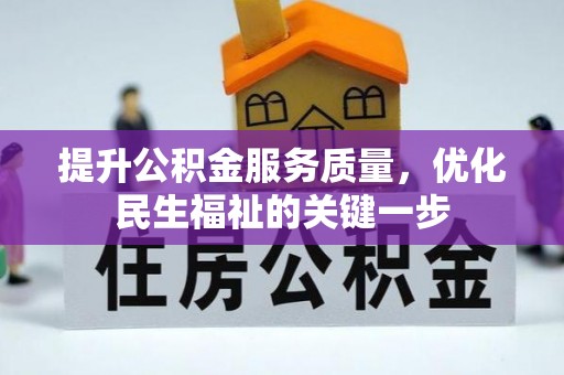 渝中提升公积金服务质量，优化民生福祉的关键一步