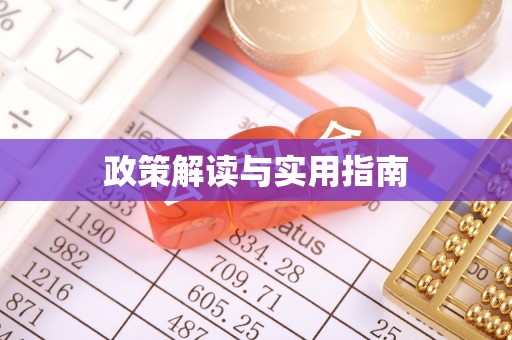 渝中政策解读与实用指南