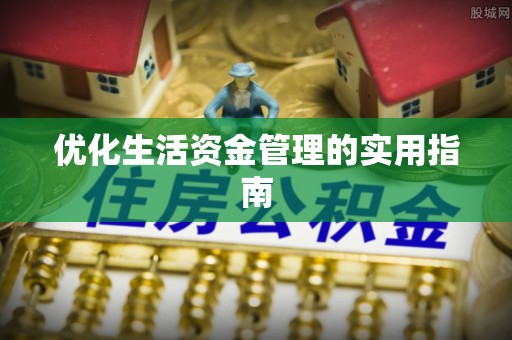 渝中优化生活资金管理的实用指南