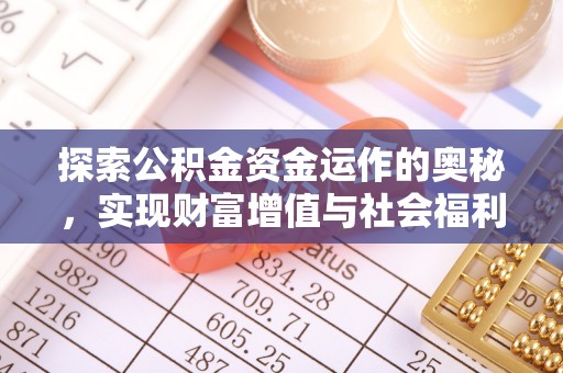 渝中探索公积金资金运作的奥秘，实现财富增值与社会福利双赢
