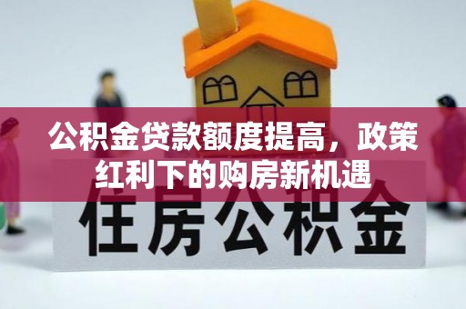 渝中公积金贷款额度提高，政策红利下的购房新机遇