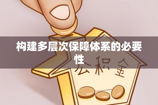 渝中构建多层次保障体系的必要性