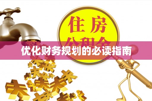 渝中优化财务规划的必读指南
