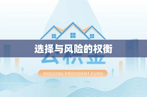 渝中选择与风险的权衡