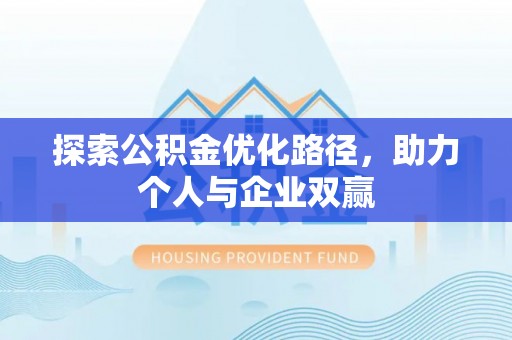 渝中探索公积金优化路径，助力个人与企业双赢
