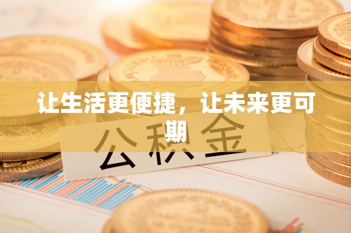 渝中让生活更便捷，让未来更可期