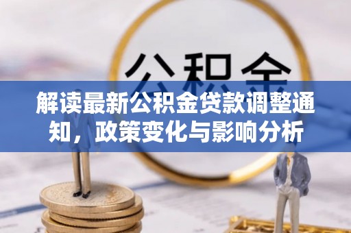 渝中解读最新公积金贷款调整通知，政策变化与影响分析