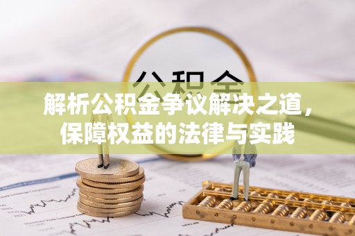 渝中解析公积金争议解决之道，保障权益的法律与实践