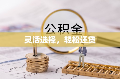 渝中灵活选择，轻松还贷