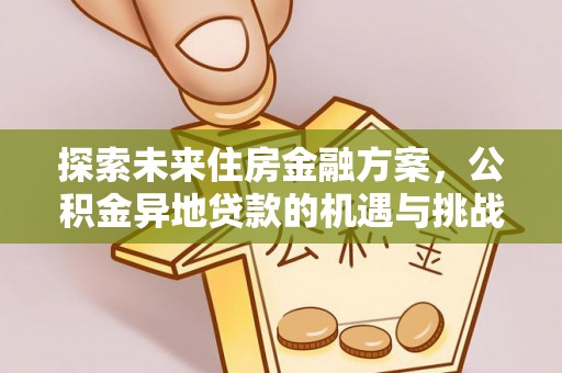 渝中探索未来住房金融方案，公积金异地贷款的机遇与挑战
