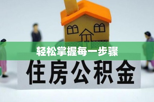 渝中轻松掌握每一步骤