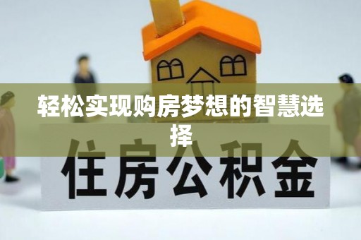 渝中轻松实现购房梦想的智慧选择