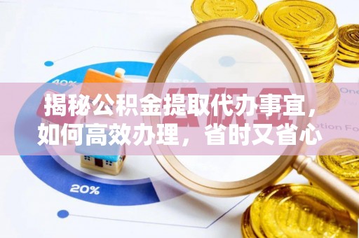 渝中揭秘公积金提取代办事宜，如何高效办理，省时又省心？