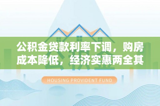 渝中公积金贷款利率下调，购房成本降低，经济实惠两全其美