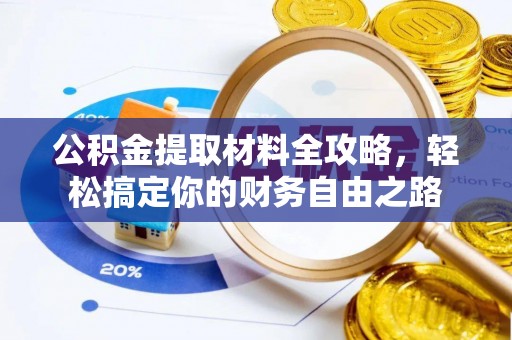 渝中公积金提取材料全攻略，轻松搞定你的财务自由之路