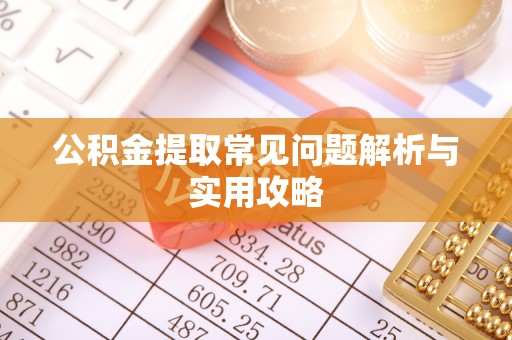 渝中公积金提取常见问题解析与实用攻略