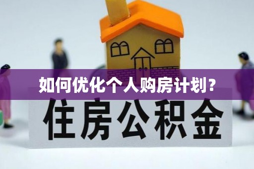 渝中如何优化个人购房计划？