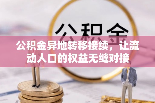 渝中公积金异地转移接续，让流动人口的权益无缝对接